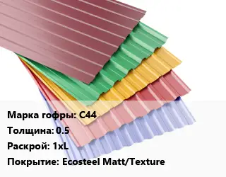 Профнастил с полимерным покрытием С44 s=0.5 1хL Покрытие:Ecosteel Matt/Texture
